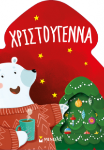 Χριστούγεννα