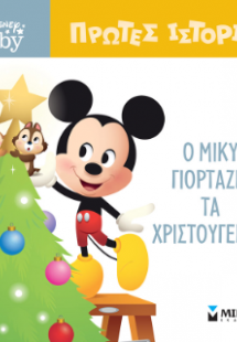 DB, Ο Μίκυ γιορτάζει τα Χριστούγεννα