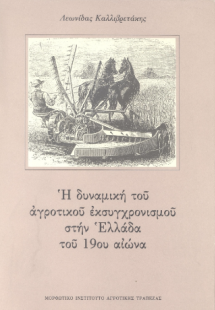 Η δυναμική του αγροτικού εκσυγχρονισμού στην Ελλάδα του...