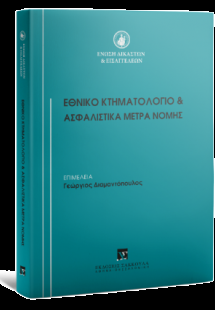 Εθνικό Κτηματολόγιο