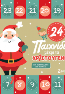 24 παιχνίδια μέχρι τα Χριστούγεννα