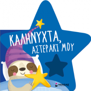 Καληνύχτα, αστεράκι μου
