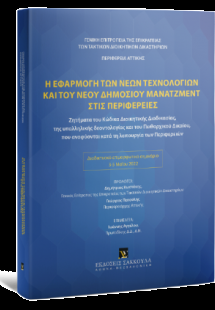 Η εφαρμογή των νέων τεχνολογιών και του νέου δημόσιου μ...