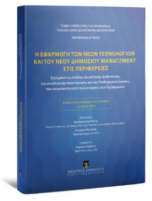 Η εφαρμογή των νέων τεχνολογιών και του νέου δημόσιου μανατζμεντ στις περιφέρειες
