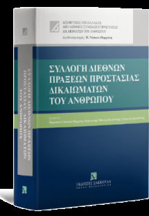 Συλλογή Διεθνών Πράξεων Προστασίας Δικαιωμάτων του Ανθρ...