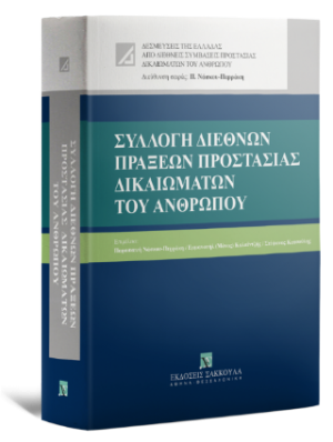Συλλογή Διεθνών Πράξεων Προστασίας Δικαιωμάτων του Ανθρώπου