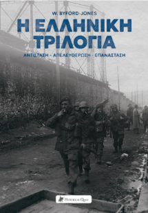 Η Ελληνική Τριλογία