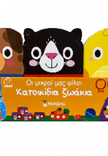 Κατοικίδια ζωάκια