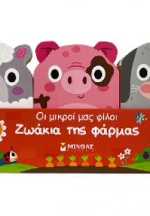 Ζωάκια της φάρμας