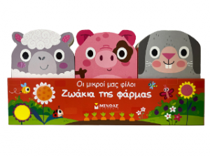Ζωάκια της φάρμας