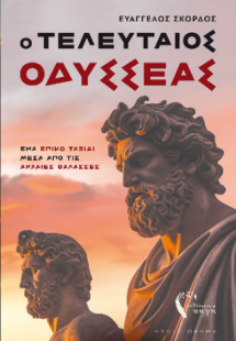 Ο τελευταίος Οδυσσέας