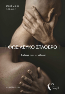 Φως Λευκό Σταθερό