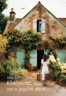 Κλαίγοντας πάνω από το χυμένο γάλα