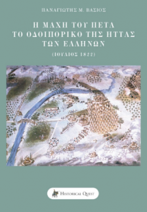 Η Μάχη του Πέτα