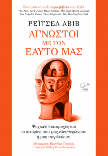 Άγνωστοι με τον εαυτό μας: