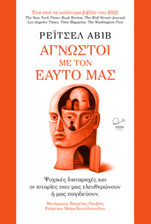 Άγνωστοι με τον εαυτό μας: