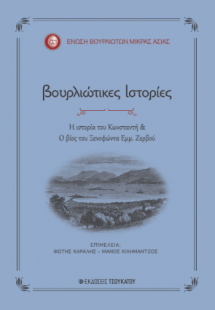 Βουρλιώτικες ιστορίες