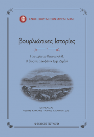 Βουρλιώτικες ιστορίες