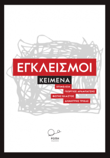 Εγκλεισμοί - Κείμενα