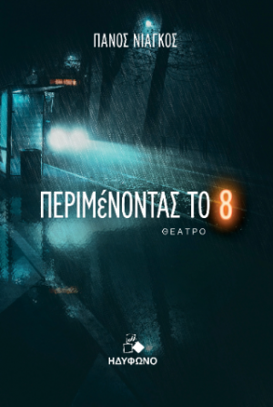 Περιμένοντας το "8"