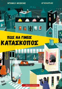 Πώς να γίνεις κατάσκοπος