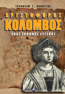 Χριστόφορος Κολόμβος