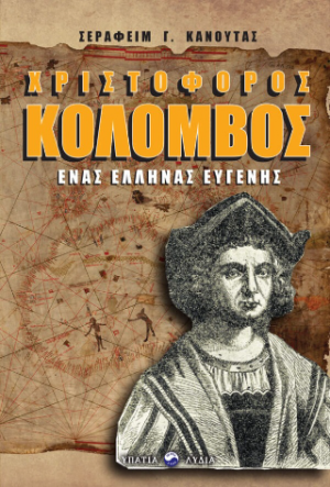 Χριστόφορος Κολόμβος