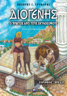 Διογένης – Ο πρώτος των σκυλοσόφων