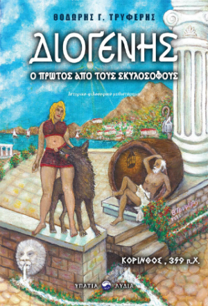 Διογένης – Ο πρώτος των σκυλοσόφων