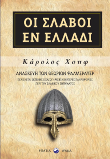 Οι Σλάβοι εν Ελλάδι
