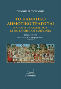 Το κλέφτικο δημοτικό τραγούδι