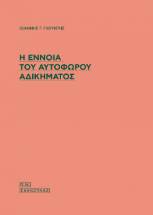 Η έννοια του αυτοφώρου αδικήματος