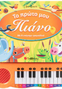 Το πρώτο μου πιάνο