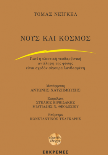Νους και κόσμος. Γιατί η νεοδαρβινική αντίληψη της φύση...