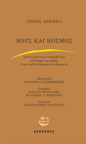 Νους και κόσμος. Γιατί η νεοδαρβινική αντίληψη της φύσης είναι σχεδόν σίγουρα λανθασμένη