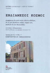 Ενδιάμεσοι Κόσμοι