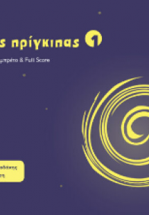 Ο Μικρός Πρίγκιπας, διασκευή για παιδική όπερα : Λιμπρέ...