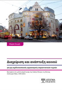 Διαχείριση και ανάπτυξη κοινού για μη κερδοσκοπικούς ορ...