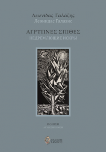 Άγρυπνες σπίθες, НЕДРЕМЛЮЩИЕ ИСКРЫ