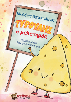 Τυρούλης ο μελετηρός
