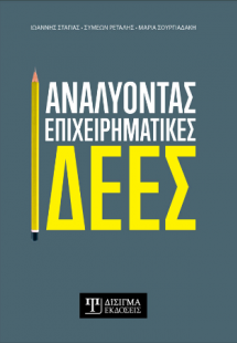 Αναλύοντας Επιχειρηματικές Ιδέες