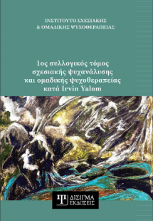 1ος συλλογικός τόμος σχεσιακής ψυχανάλυσης και ομαδικής...