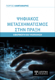 Ψηφιακός Μετασχηματισμός στην πράξη