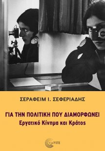 Για την πολιτική που διαμορφώνει