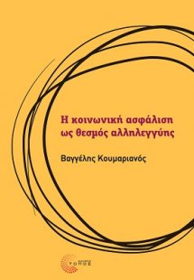 Η κοινωνική ασφάλιση ως θεσμός αλληλεγγύης