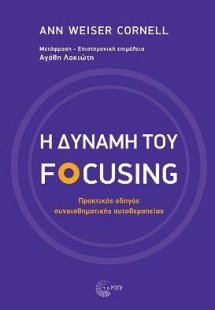 Η δύναμη του Focusing