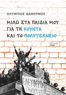 Μιλώ στα παιδιά μου για τη Χούντα και το Πολυτεχνείο