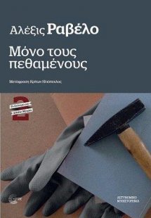 Μόνο τους πεθαμένους