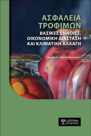 Ασφάλεια Τροφίμων