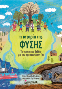 Η ιστορία της φύσης, Το πρώτο μου βιβλίο για την προστα...